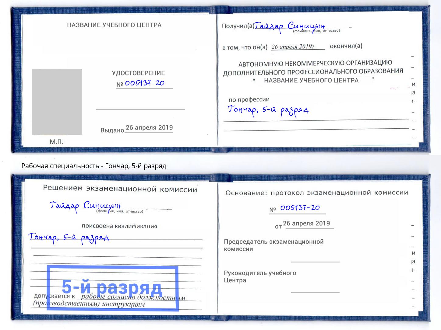 корочка 5-й разряд Гончар Воскресенск
