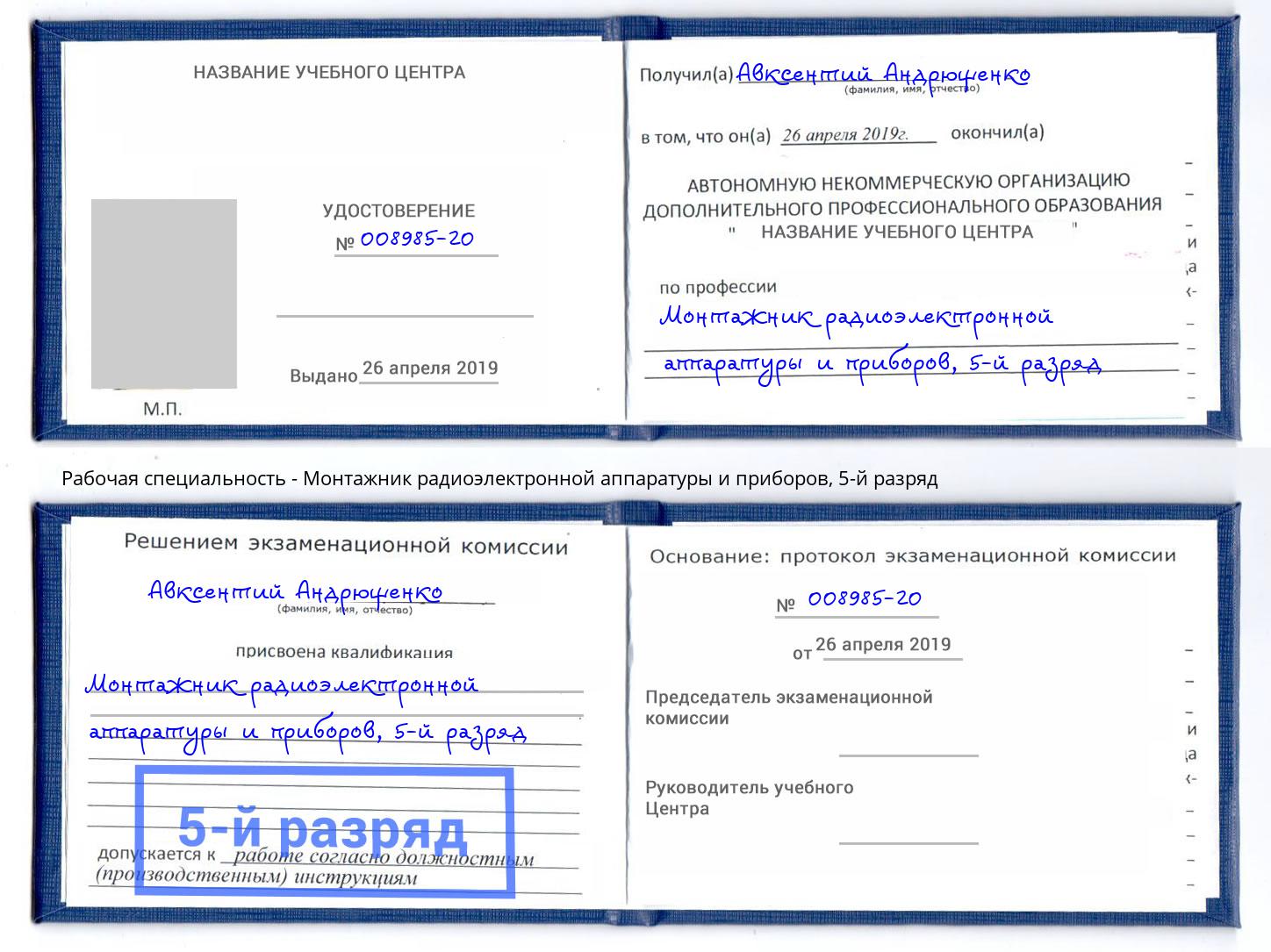 корочка 5-й разряд Монтажник радиоэлектронной аппаратуры и приборов Воскресенск