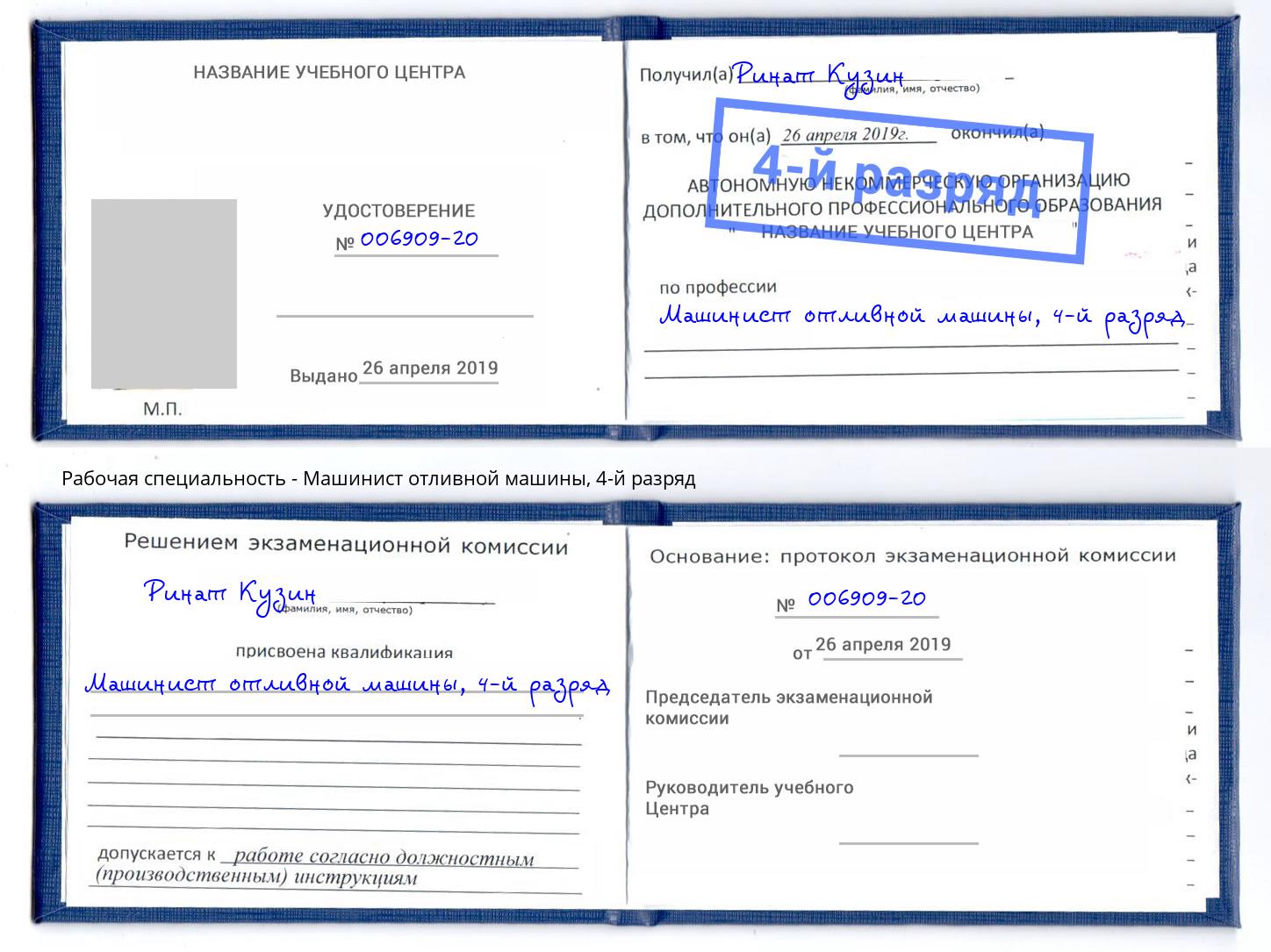 корочка 4-й разряд Машинист отливной машины Воскресенск