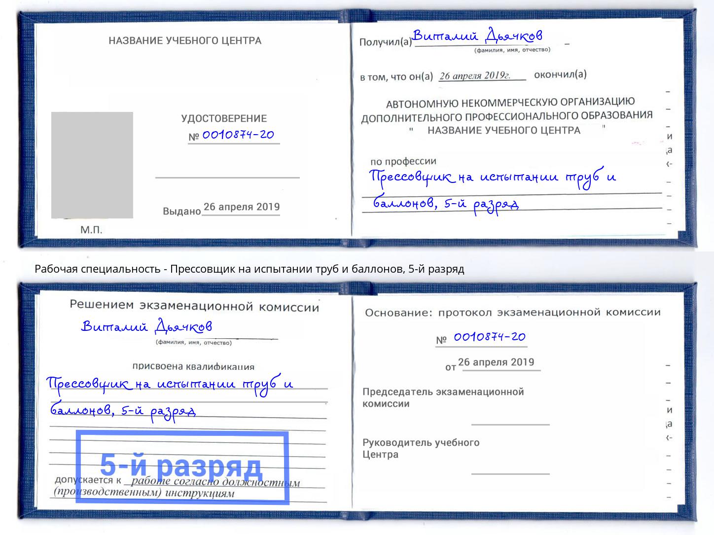 корочка 5-й разряд Прессовщик на испытании труб и баллонов Воскресенск