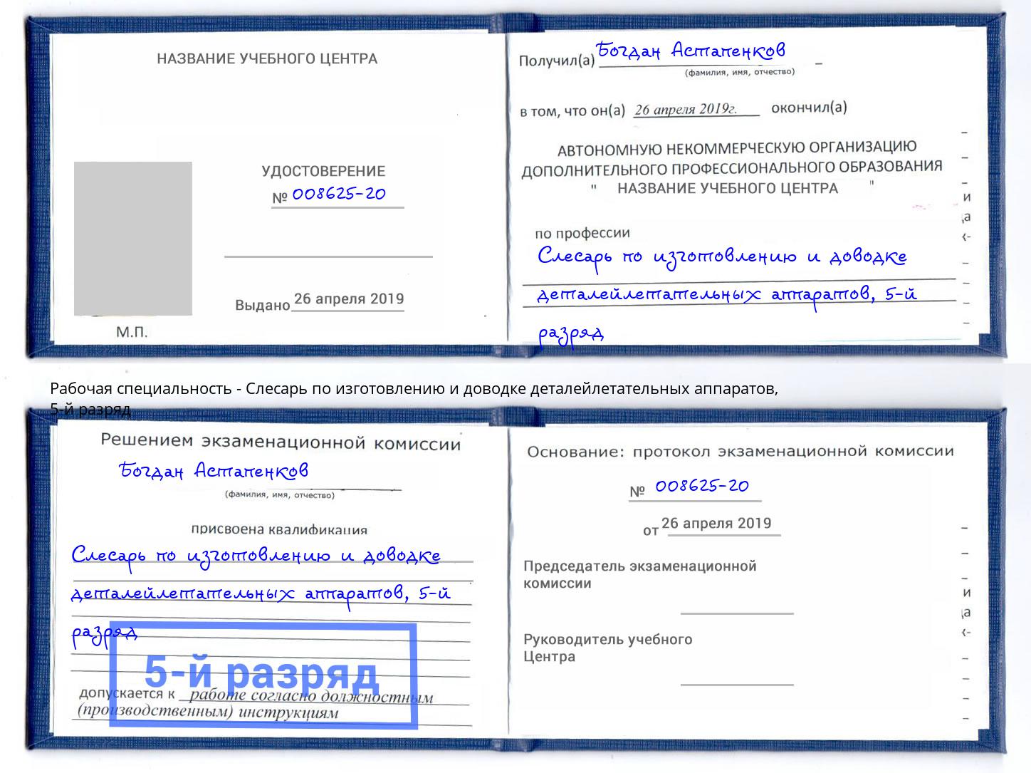 корочка 5-й разряд Слесарь по изготовлению и доводке деталейлетательных аппаратов Воскресенск