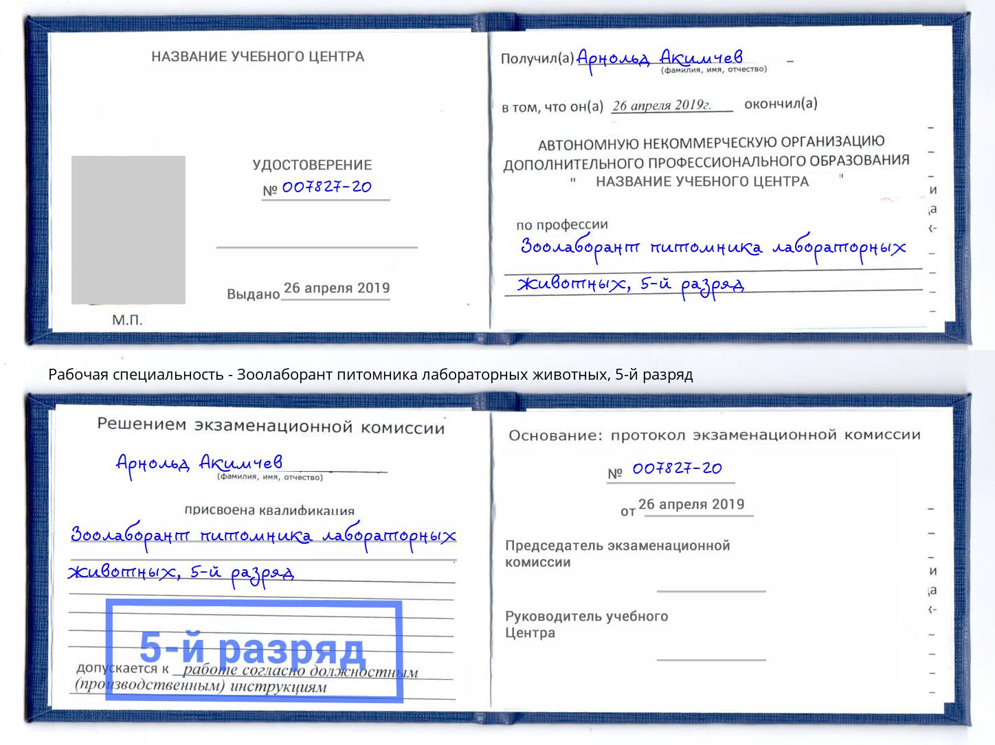 корочка 5-й разряд Зоолаборант питомника лабораторных животных Воскресенск