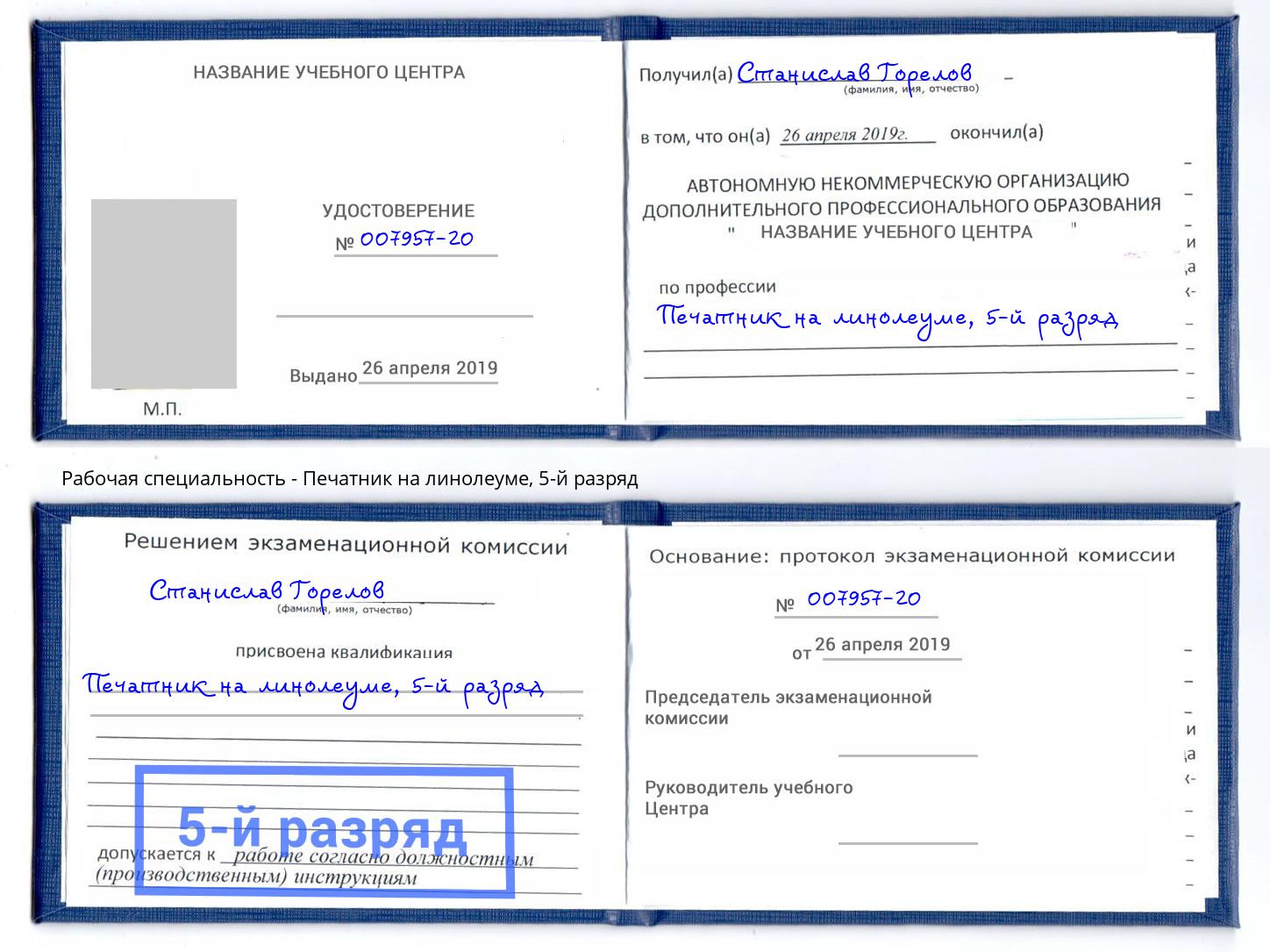 корочка 5-й разряд Печатник на линолеуме Воскресенск