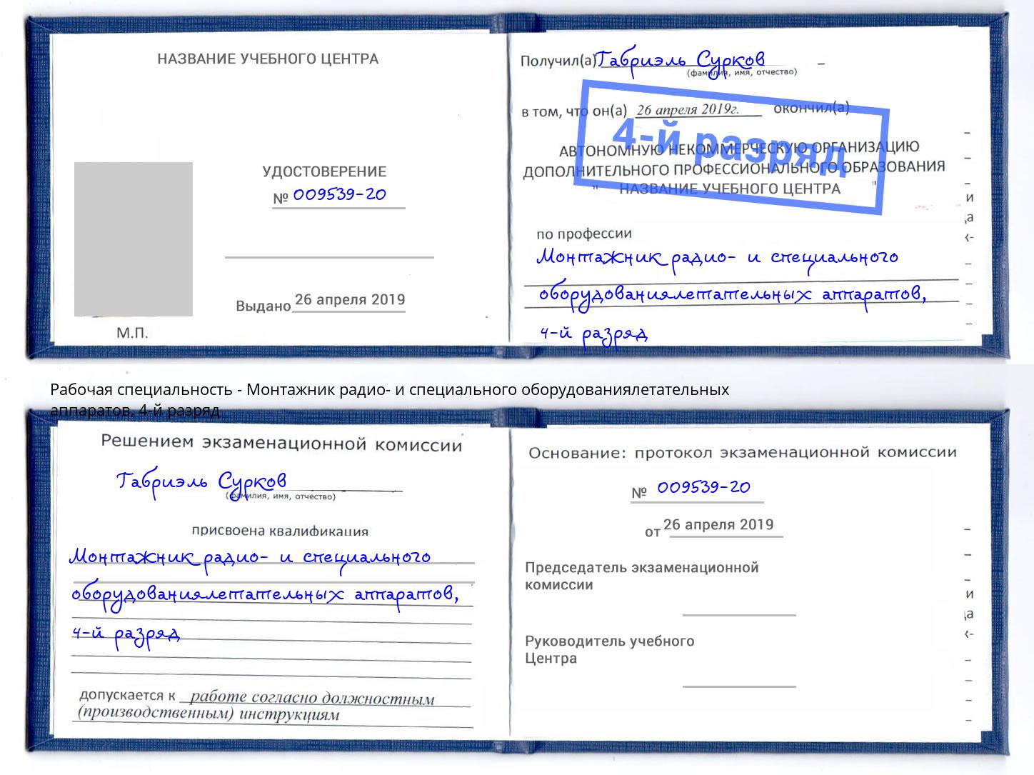 корочка 4-й разряд Монтажник радио- и специального оборудованиялетательных аппаратов Воскресенск