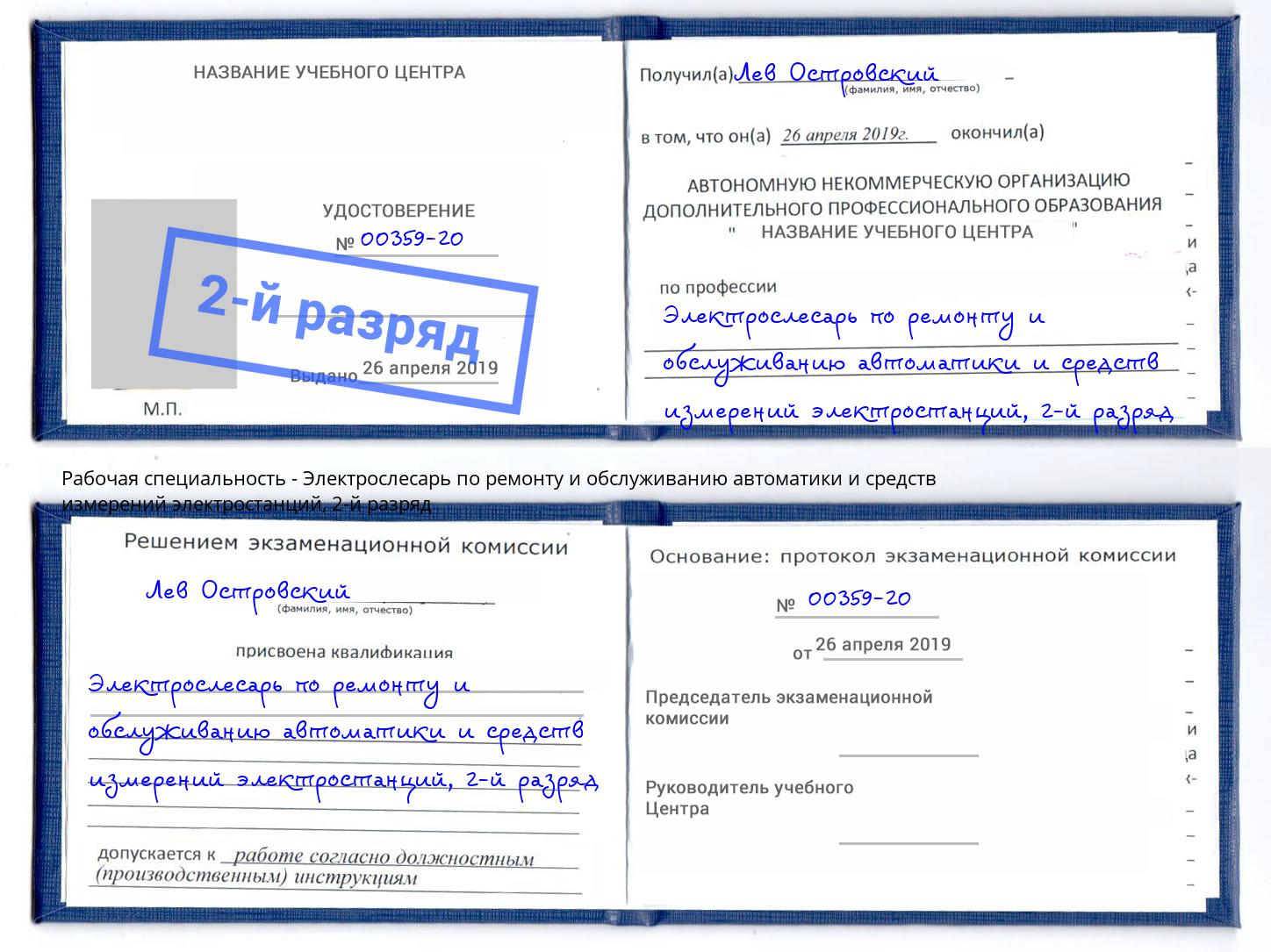 корочка 2-й разряд Электрослесарь по ремонту и обслуживанию автоматики и средств измерений электростанций Воскресенск