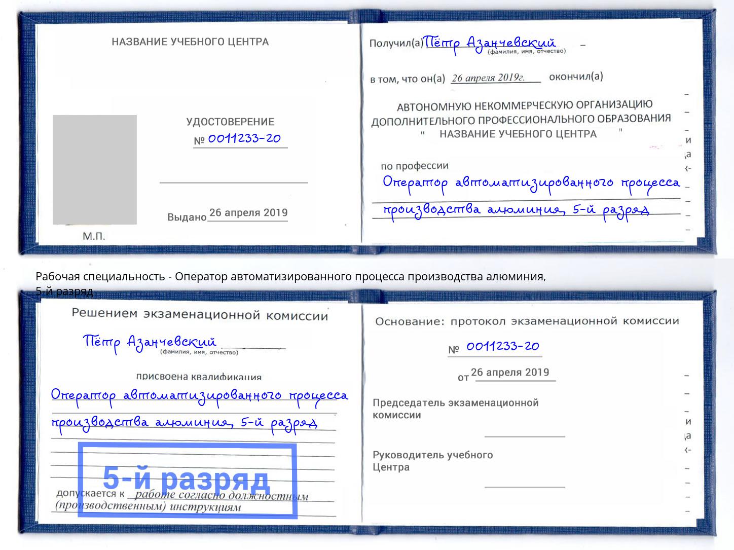 корочка 5-й разряд Оператор автоматизированного процесса производства алюминия Воскресенск