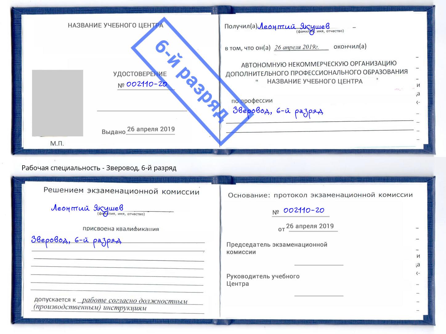 корочка 6-й разряд Зверовод Воскресенск
