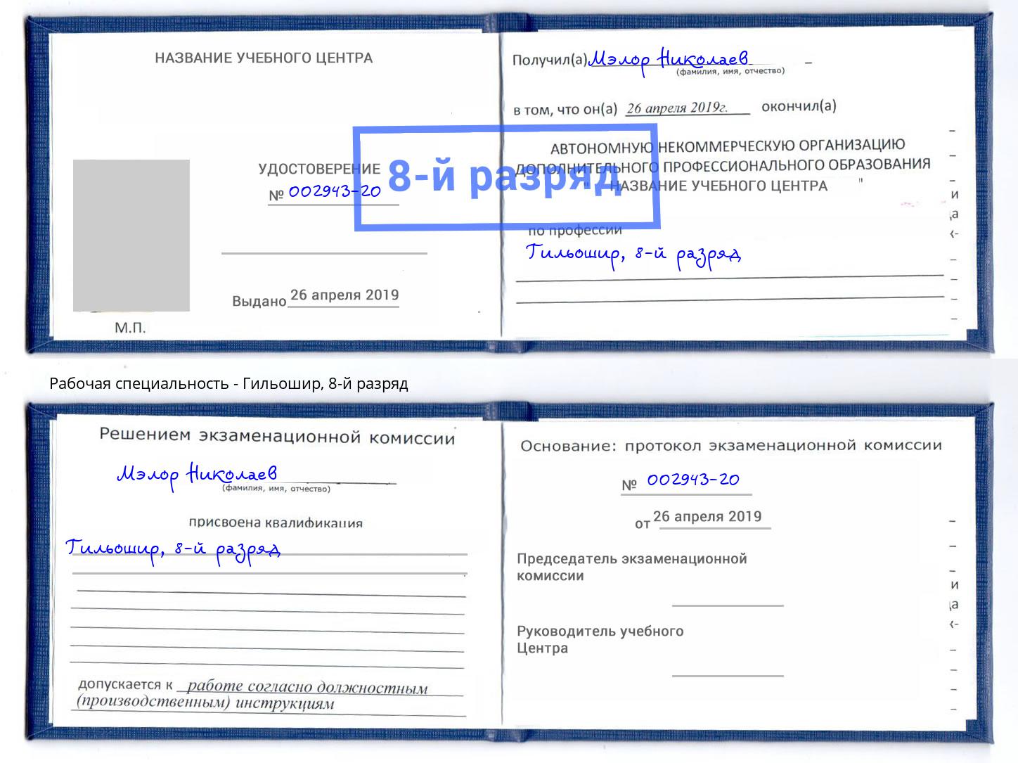 корочка 8-й разряд Гильошир Воскресенск