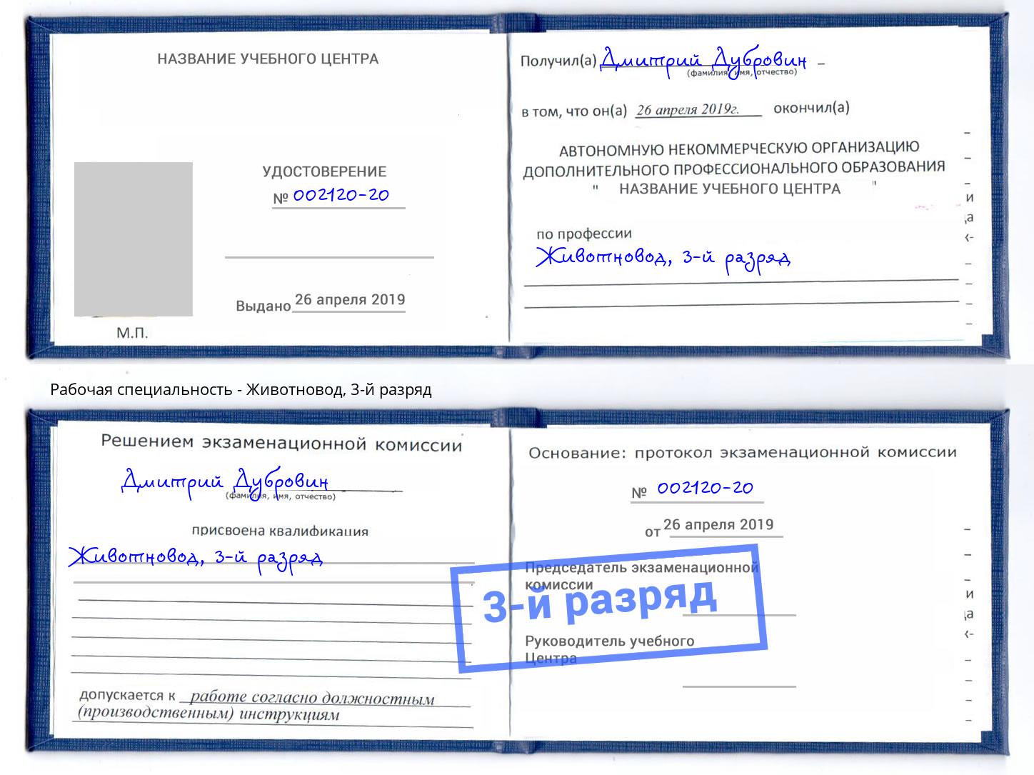 корочка 3-й разряд Животновод Воскресенск