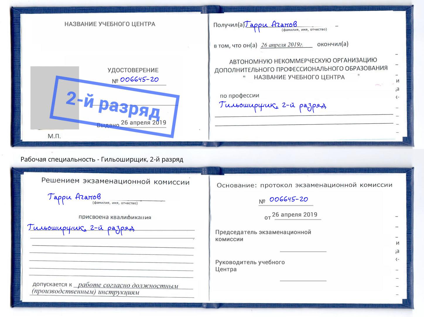 корочка 2-й разряд Гильоширщик Воскресенск