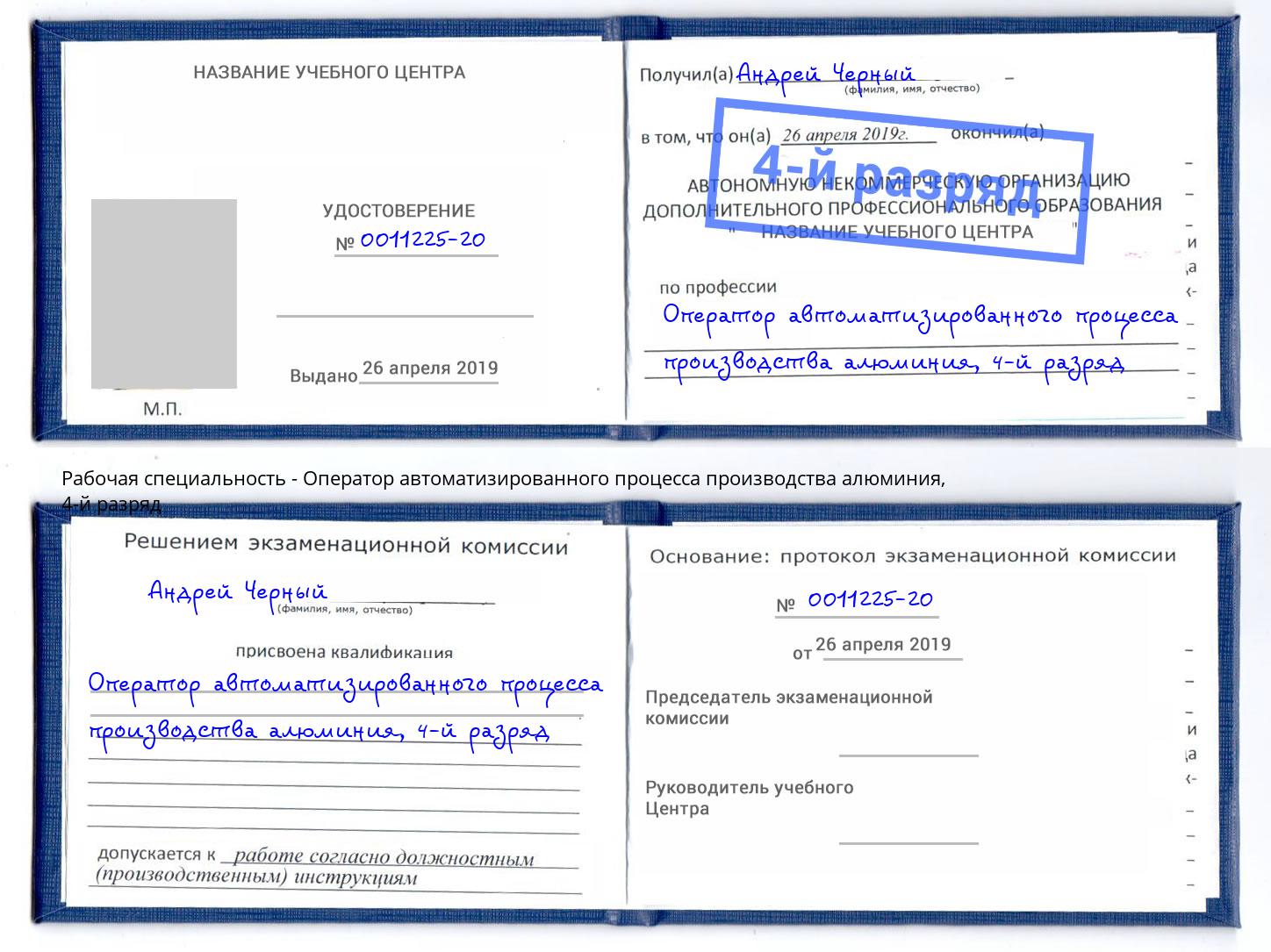 корочка 4-й разряд Оператор автоматизированного процесса производства алюминия Воскресенск