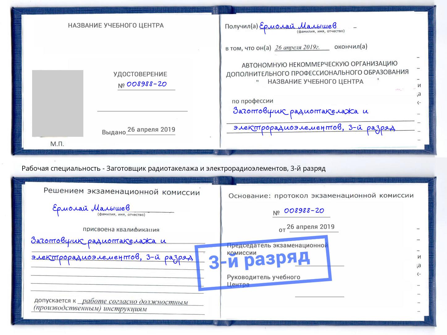 корочка 3-й разряд Заготовщик радиотакелажа и электрорадиоэлементов Воскресенск
