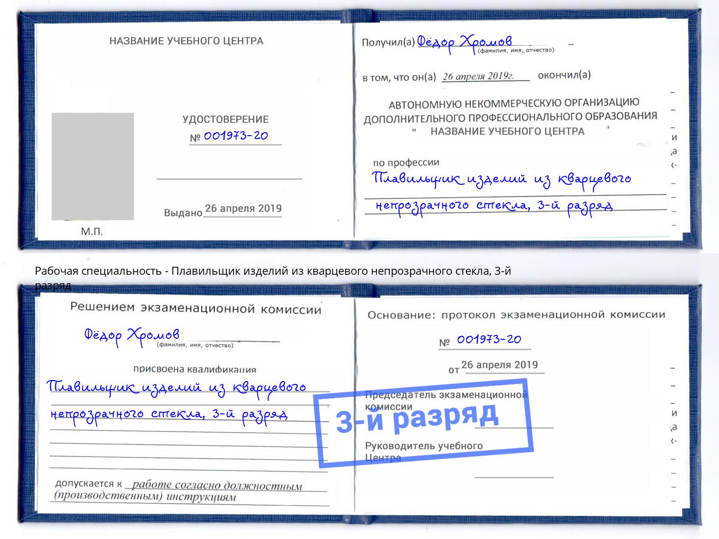 корочка 3-й разряд Плавильщик изделий из кварцевого непрозрачного стекла Воскресенск