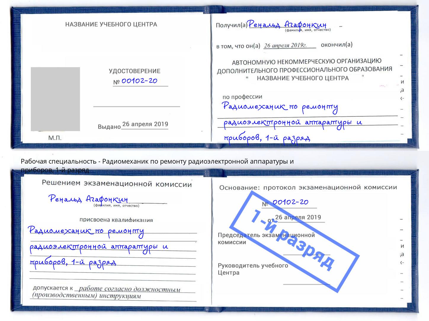 корочка 1-й разряд Радиомеханик по ремонту радиоэлектронной аппаратуры и приборов Воскресенск