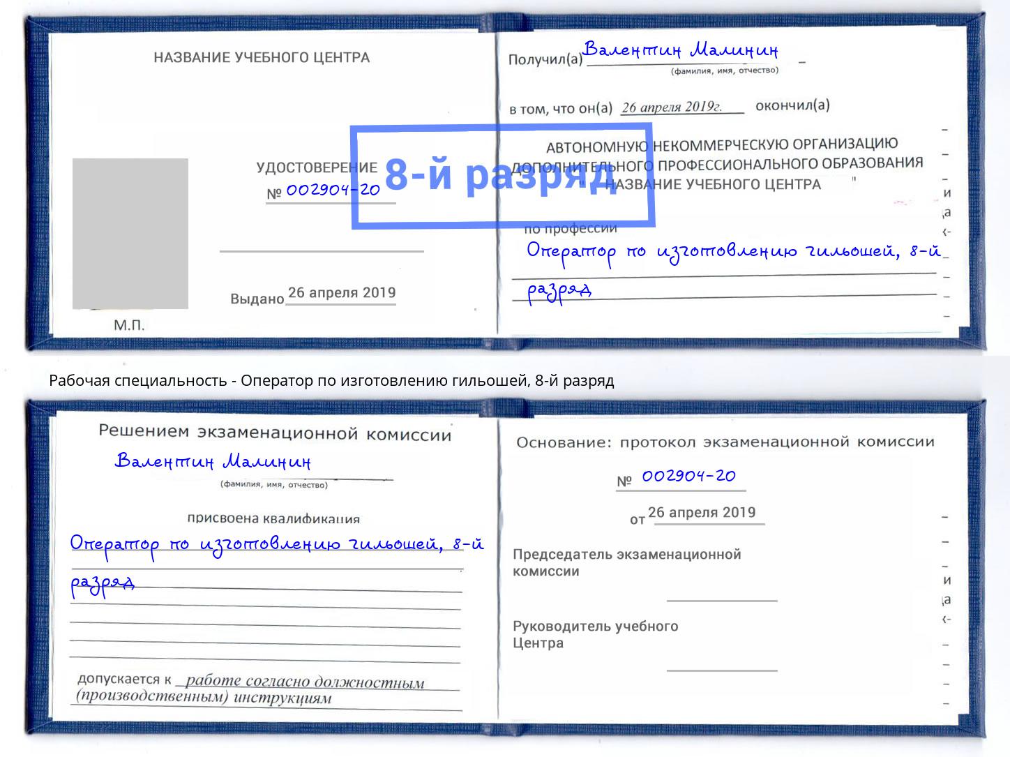 корочка 8-й разряд Оператор по изготовлению гильошей Воскресенск