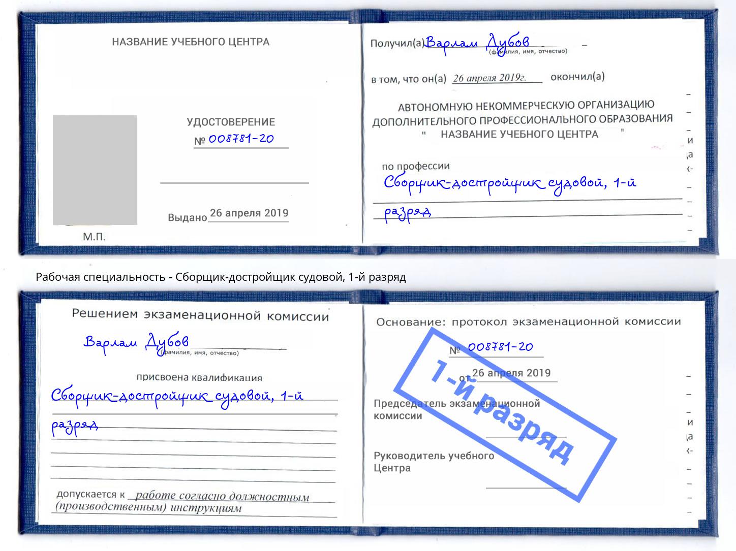 корочка 1-й разряд Сборщик-достройщик судовой Воскресенск