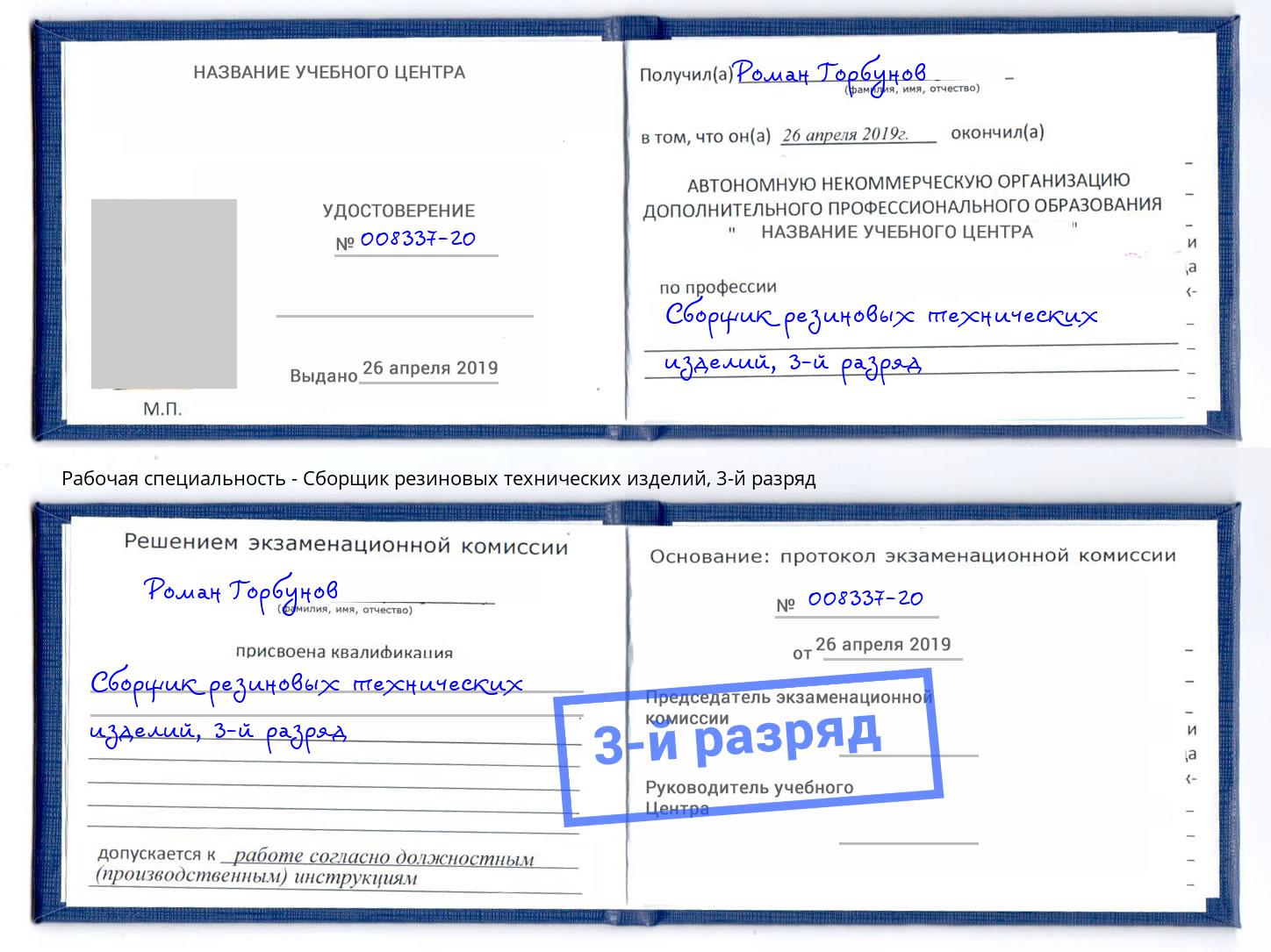 корочка 3-й разряд Сборщик резиновых технических изделий Воскресенск