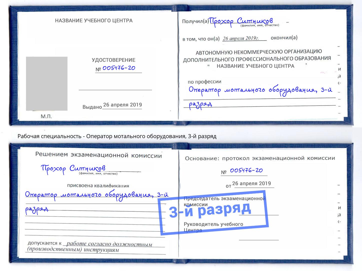корочка 3-й разряд Оператор мотального оборудования Воскресенск