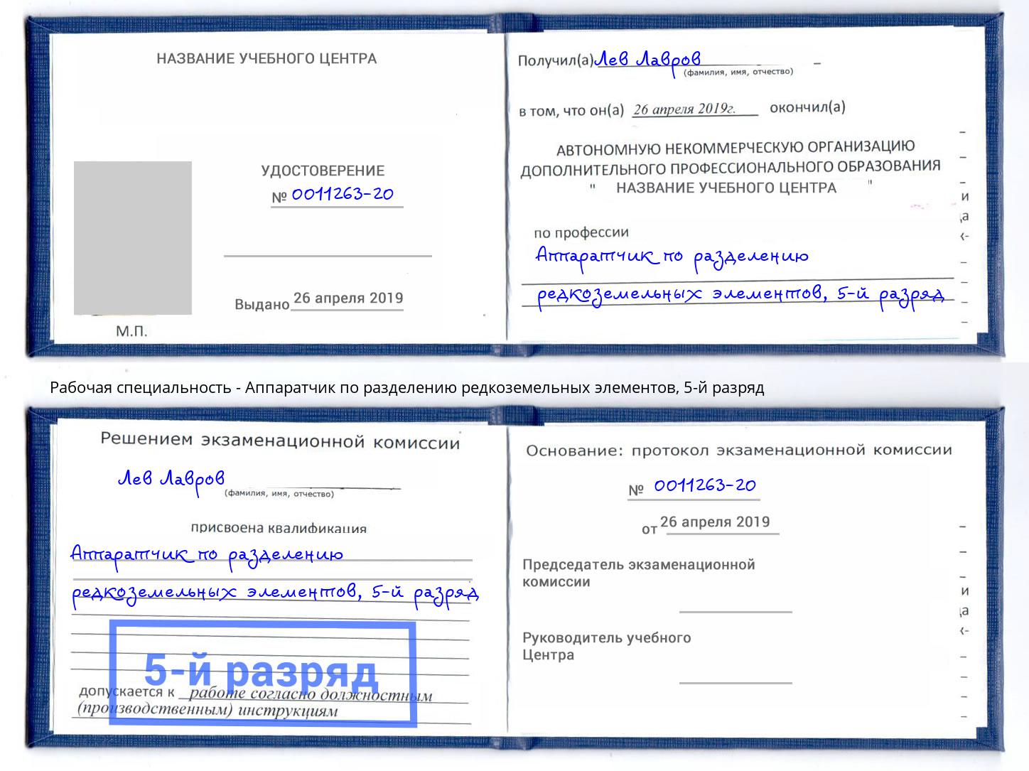 корочка 5-й разряд Аппаратчик по разделению редкоземельных элементов Воскресенск