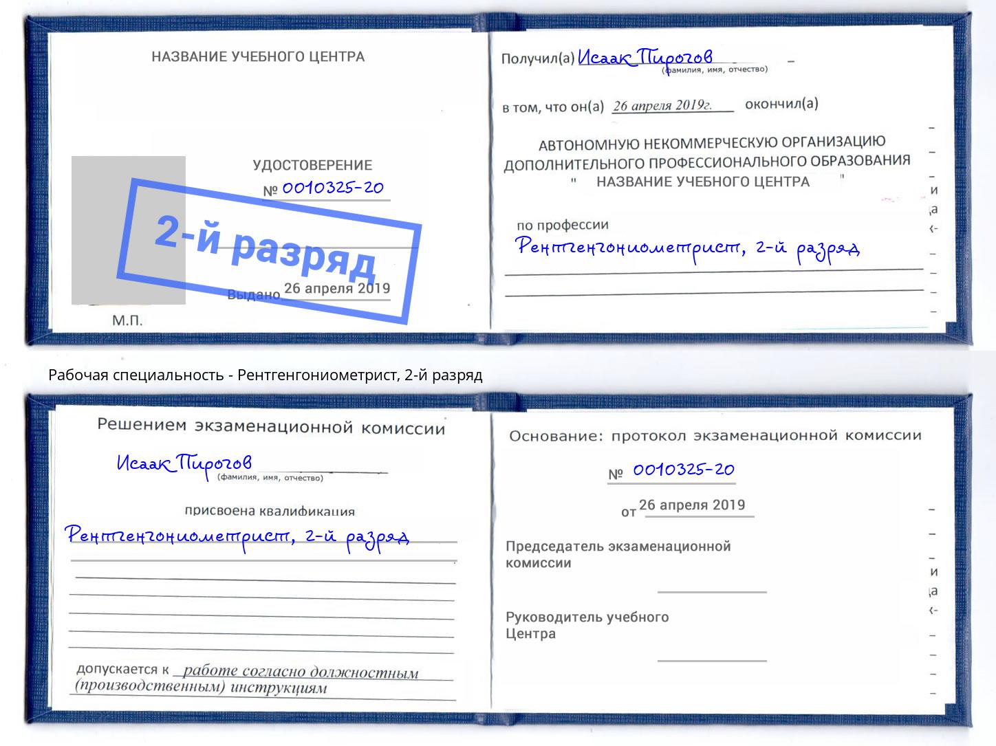 корочка 2-й разряд Рентгенгониометрист Воскресенск