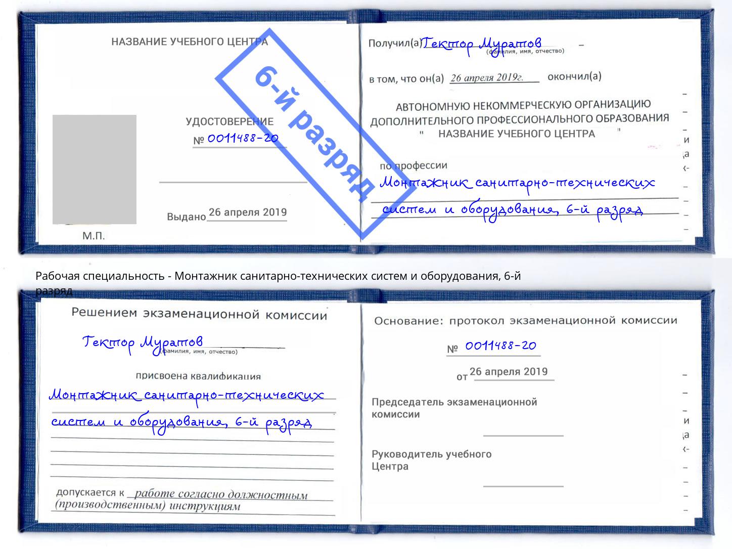 корочка 6-й разряд Монтажник санитарно-технических систем и оборудования Воскресенск