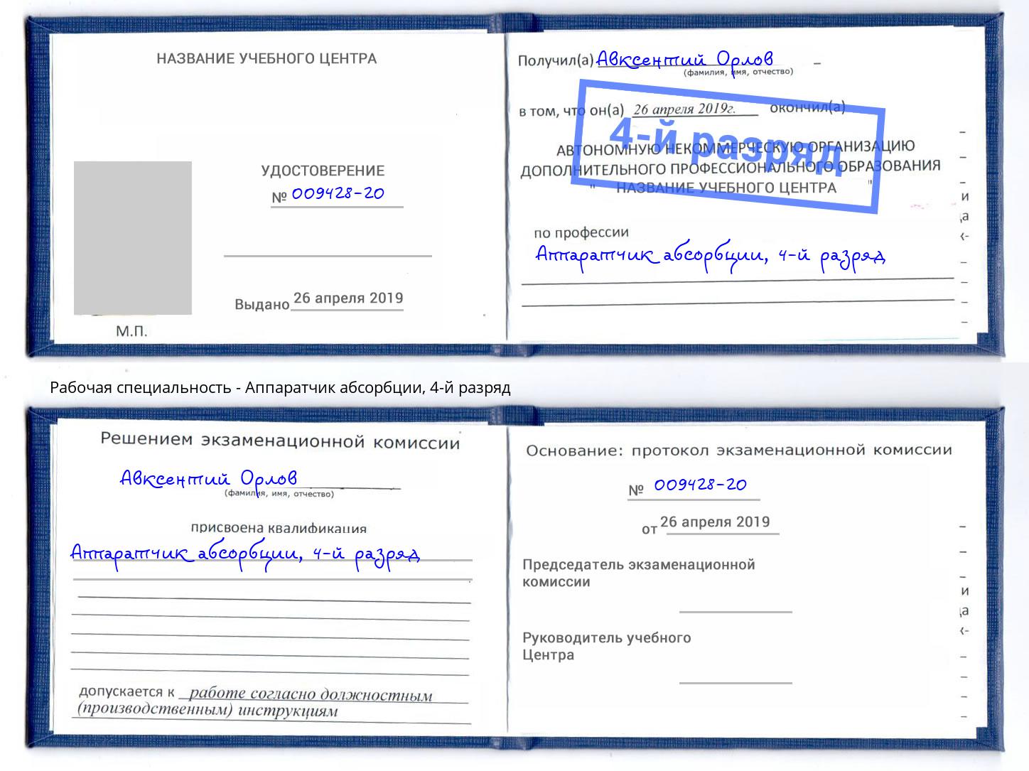 корочка 4-й разряд Аппаратчик абсорбции Воскресенск