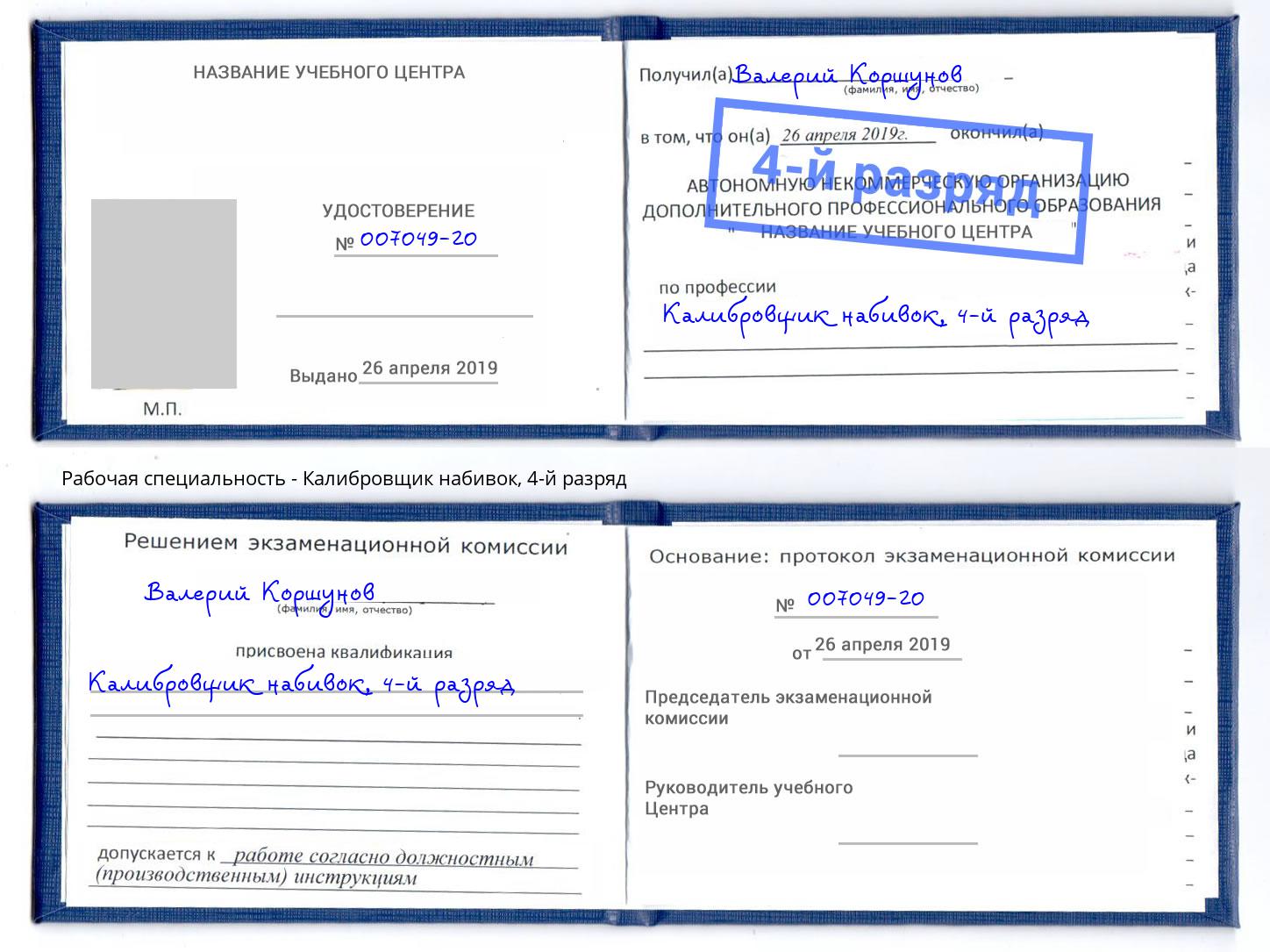 корочка 4-й разряд Калибровщик набивок Воскресенск