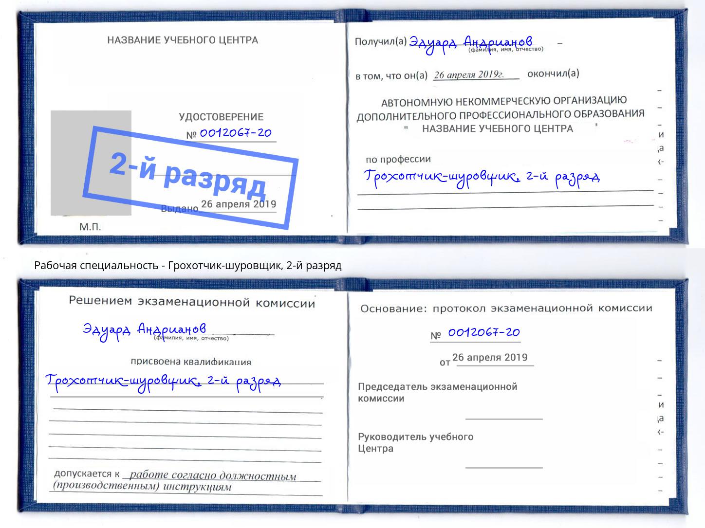 корочка 2-й разряд Грохотчик-шуровщик Воскресенск