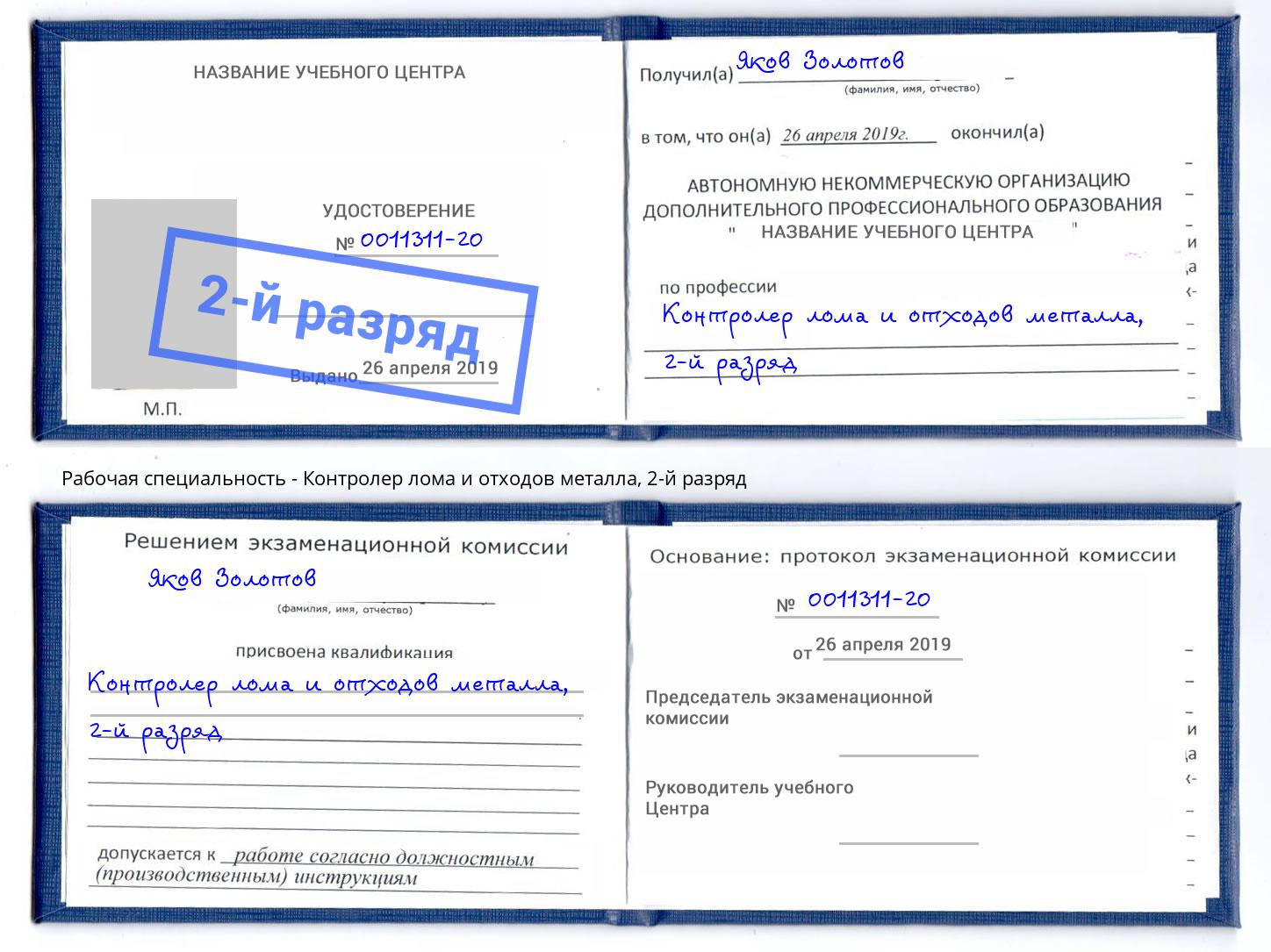 корочка 2-й разряд Контролер лома и отходов металла Воскресенск