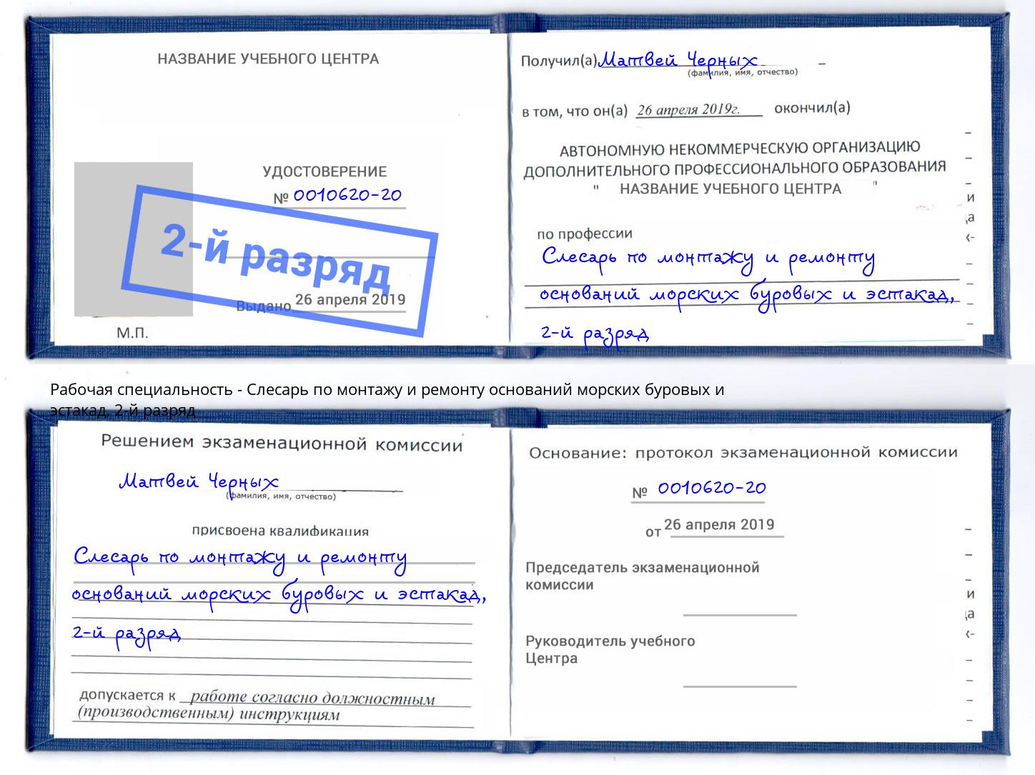 корочка 2-й разряд Слесарь по монтажу и ремонту оснований морских буровых и эстакад Воскресенск