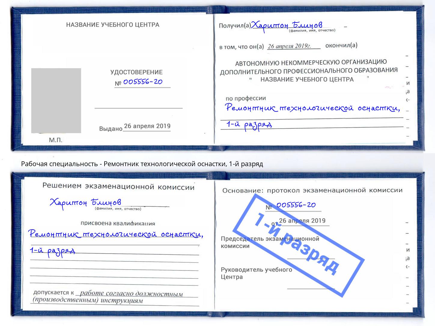 корочка 1-й разряд Ремонтник технологической оснастки Воскресенск