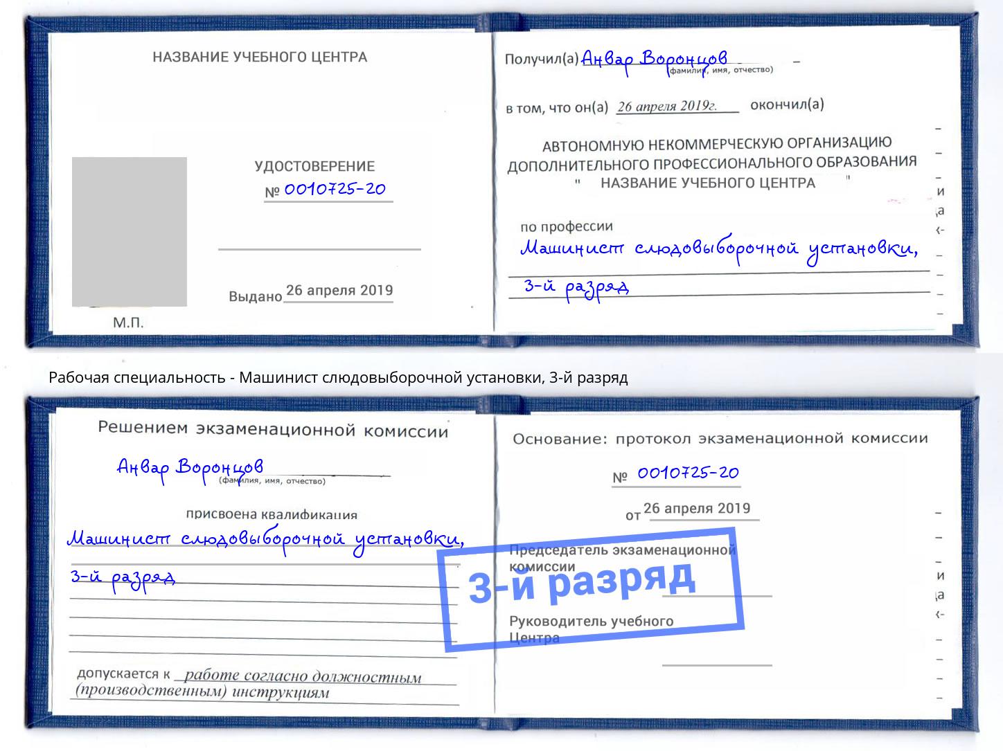 корочка 3-й разряд Машинист слюдовыборочной установки Воскресенск