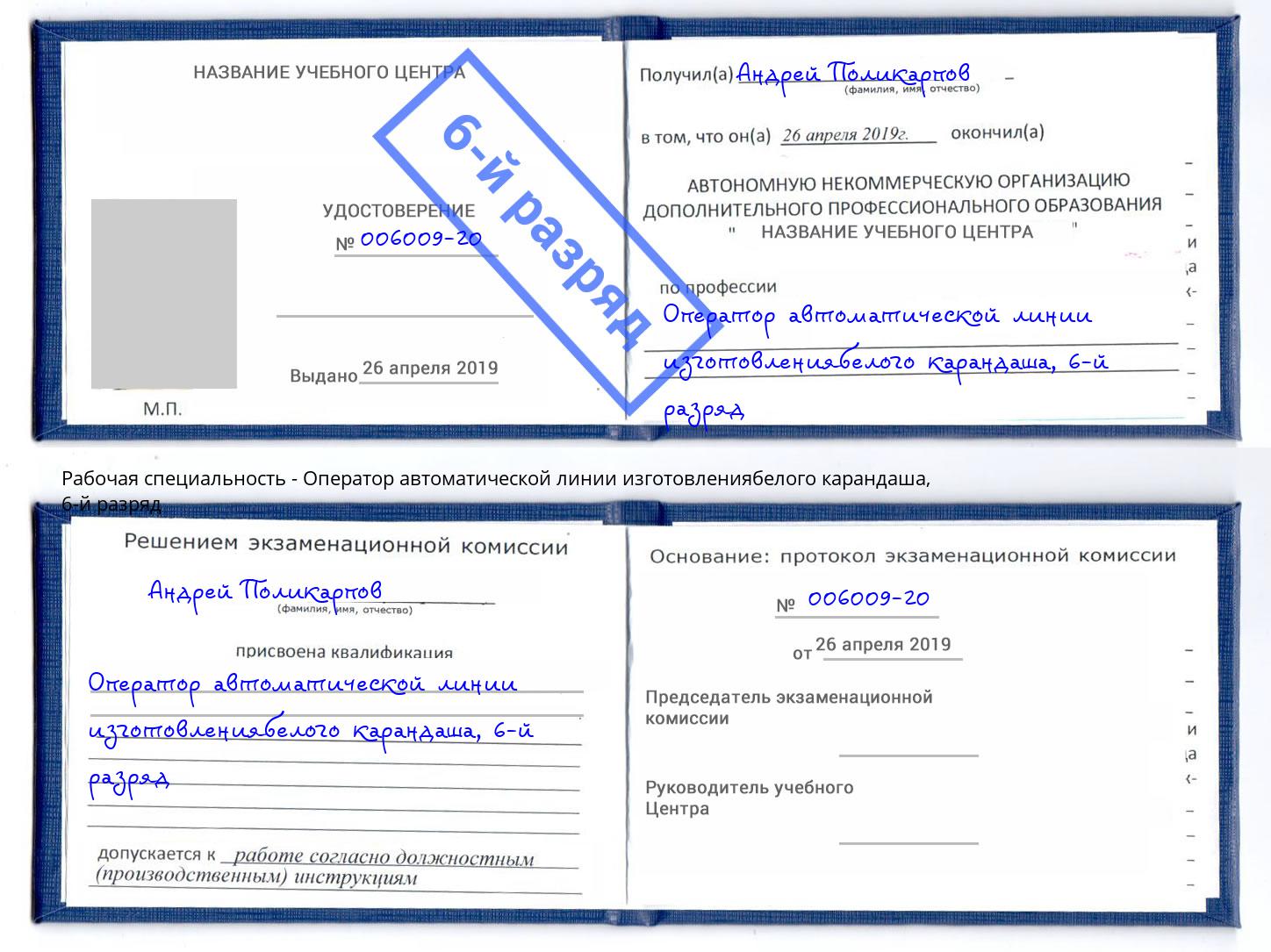 корочка 6-й разряд Оператор автоматической линии изготовлениябелого карандаша Воскресенск