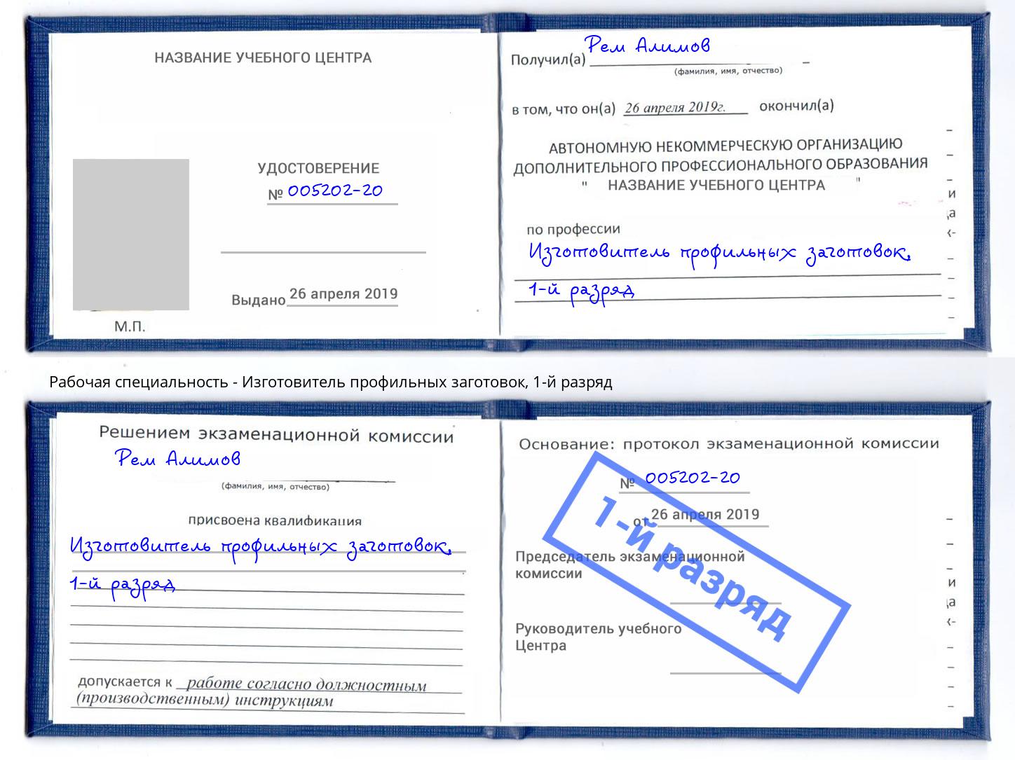 корочка 1-й разряд Изготовитель профильных заготовок Воскресенск