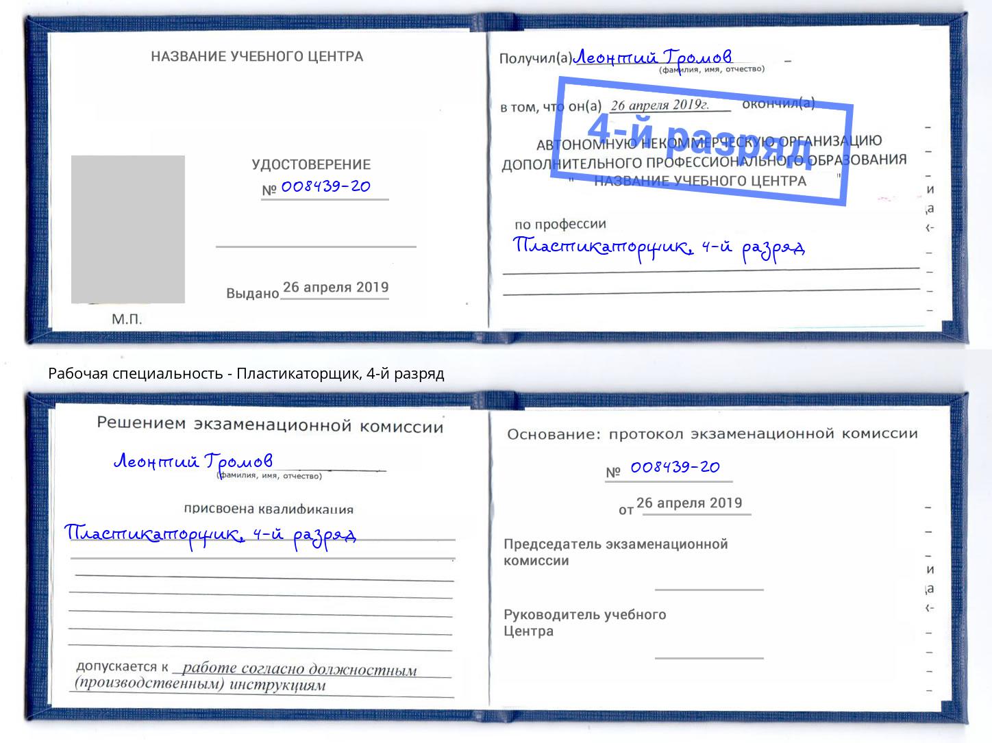 корочка 4-й разряд Пластикаторщик Воскресенск