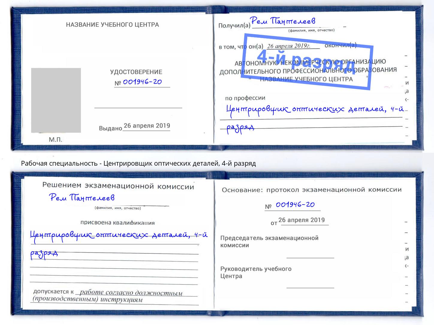 корочка 4-й разряд Центрировщик оптических деталей Воскресенск