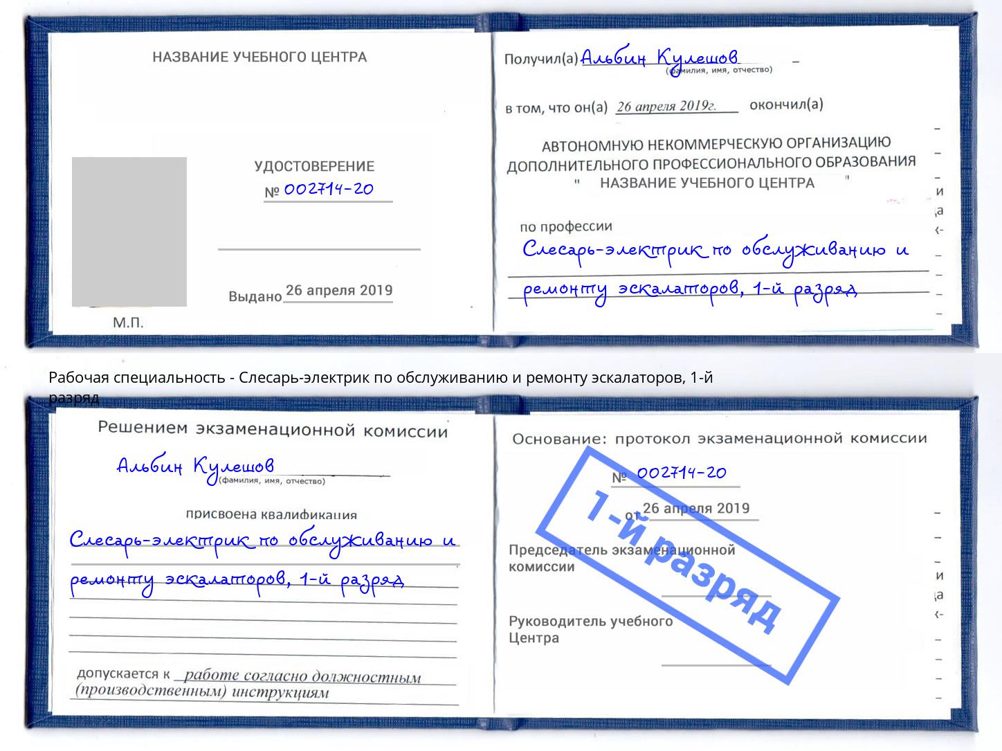 корочка 1-й разряд Слесарь-электрик по обслуживанию и ремонту эскалаторов Воскресенск