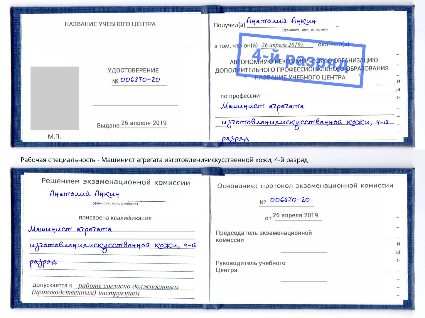корочка 4-й разряд Машинист агрегата изготовленияискусственной кожи Воскресенск