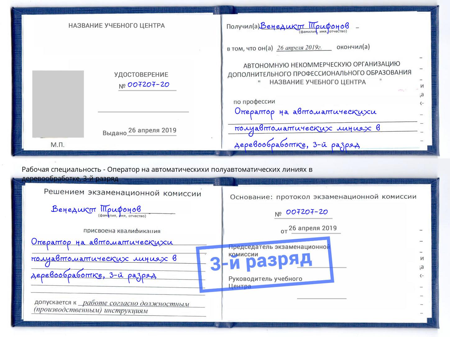 корочка 3-й разряд Оператор на автоматическихи полуавтоматических линиях в деревообработке Воскресенск