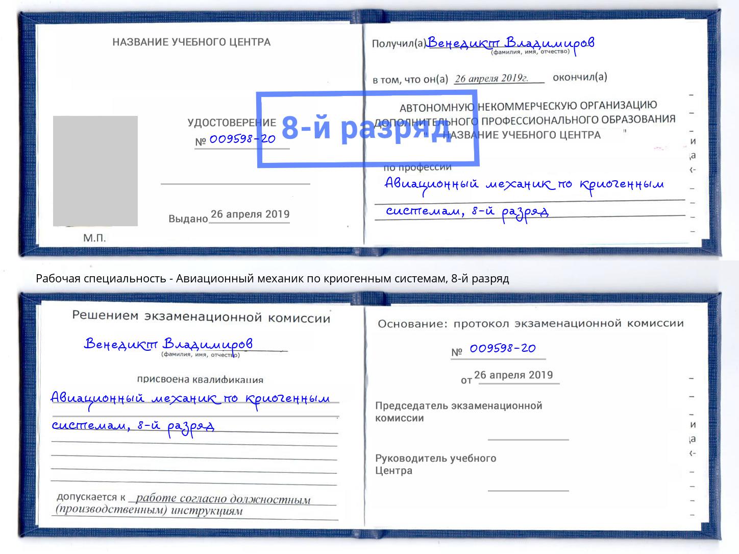 корочка 8-й разряд Авиационный механик по криогенным системам Воскресенск