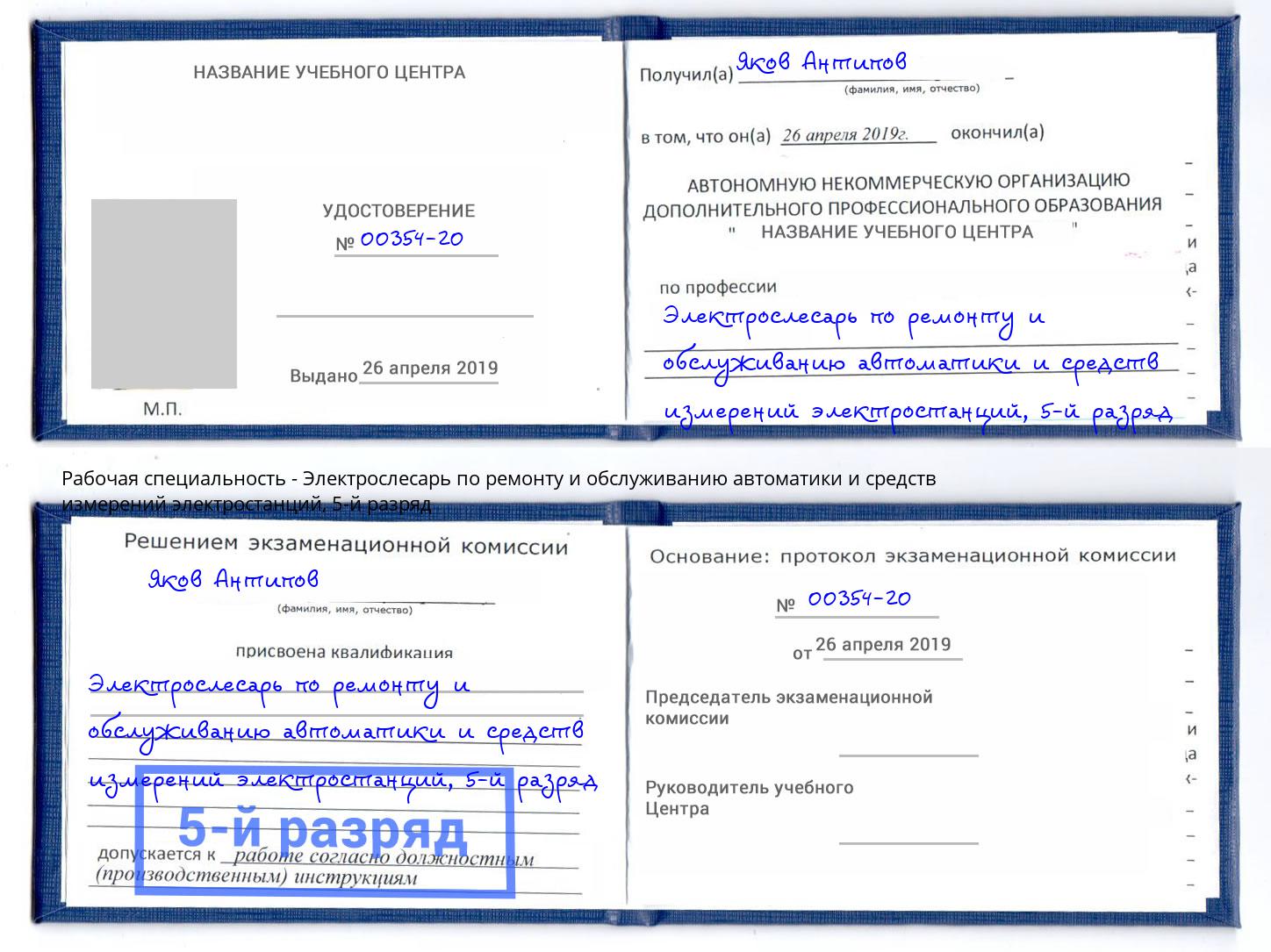 корочка 5-й разряд Электрослесарь по ремонту и обслуживанию автоматики и средств измерений электростанций Воскресенск