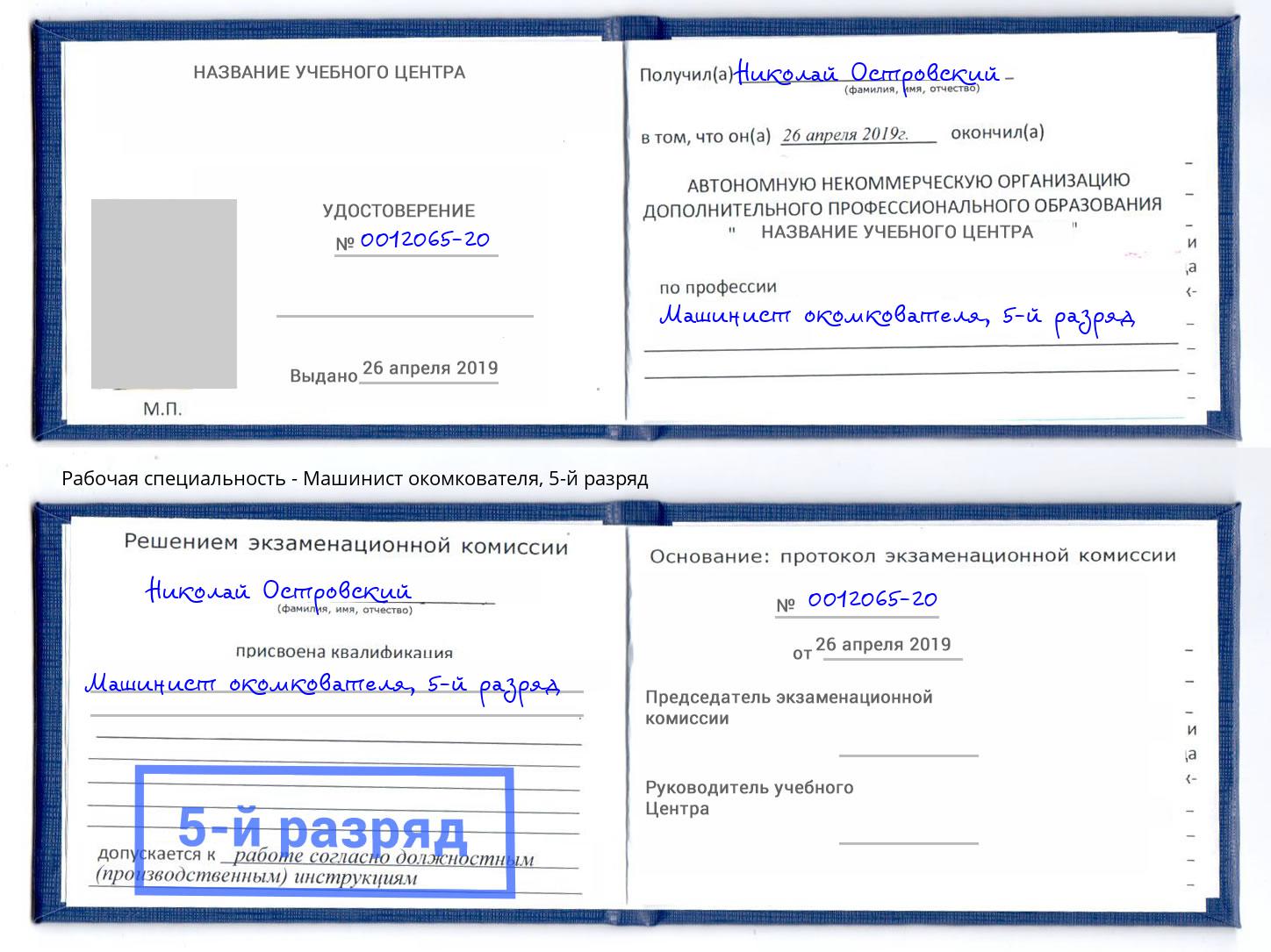 корочка 5-й разряд Машинист окомкователя Воскресенск