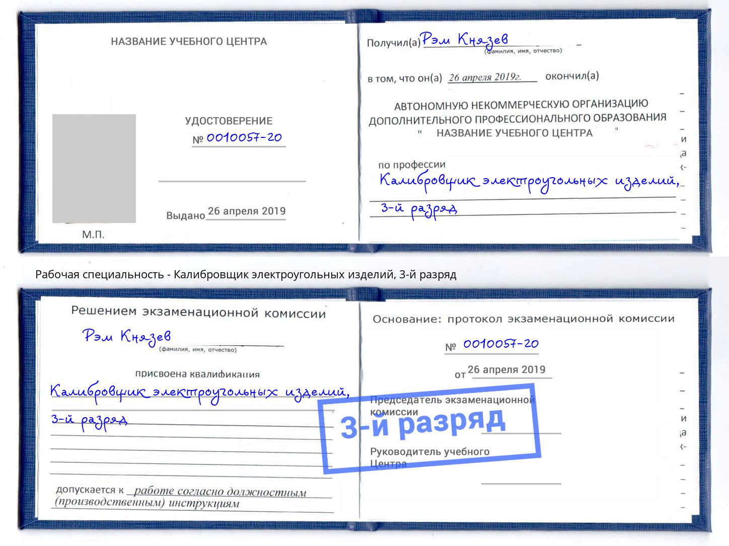 корочка 3-й разряд Калибровщик электроугольных изделий Воскресенск