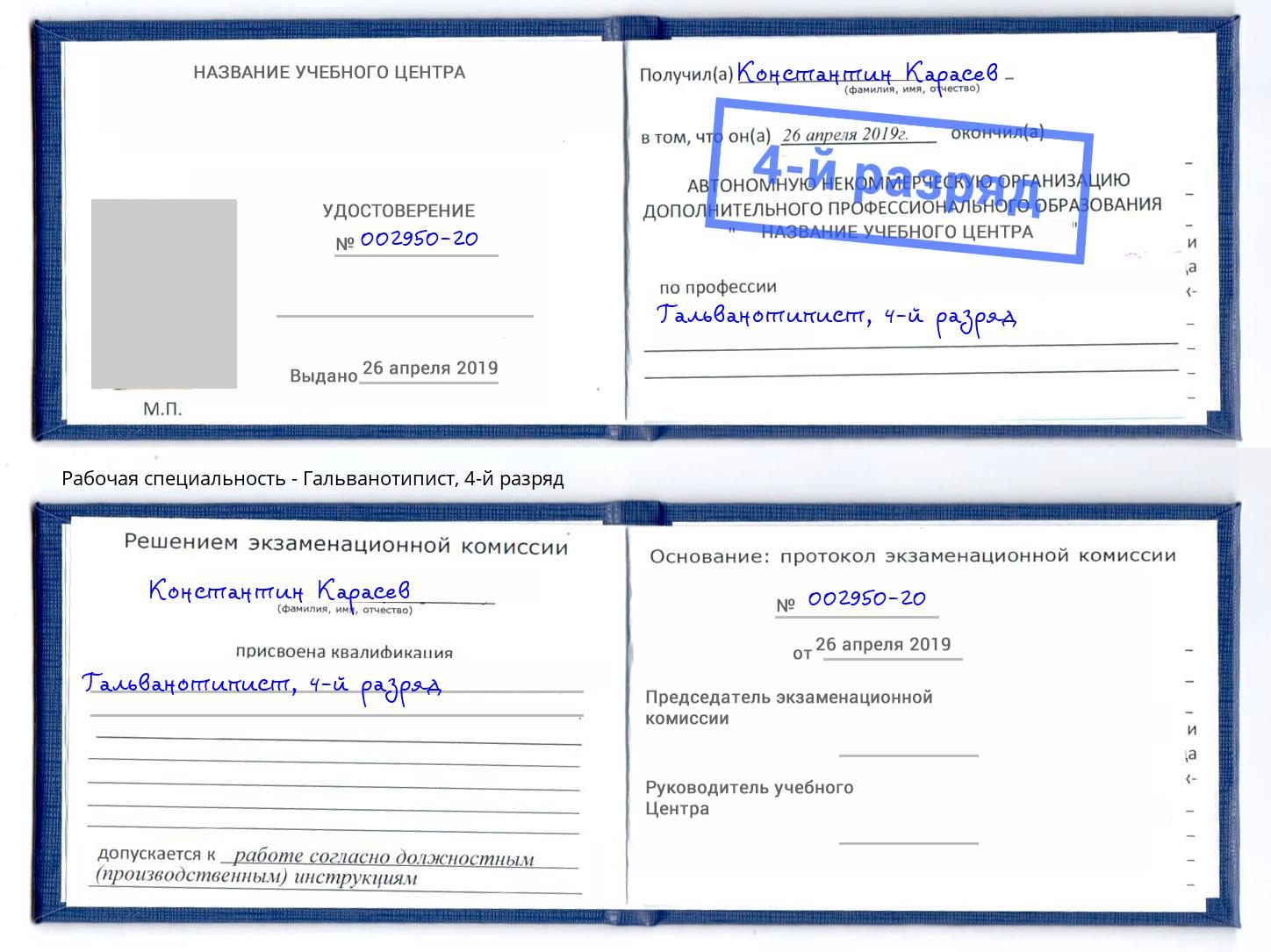 корочка 4-й разряд Гальванотипист Воскресенск