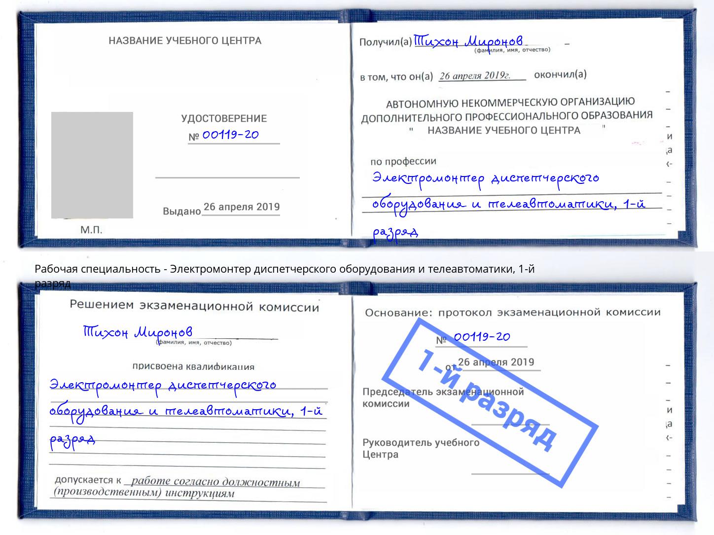 корочка 1-й разряд Электромонтер диспетчерского оборудования и телеавтоматики Воскресенск