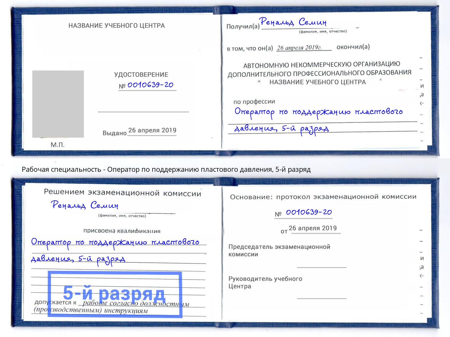 корочка 5-й разряд Оператор по поддержанию пластового давления Воскресенск