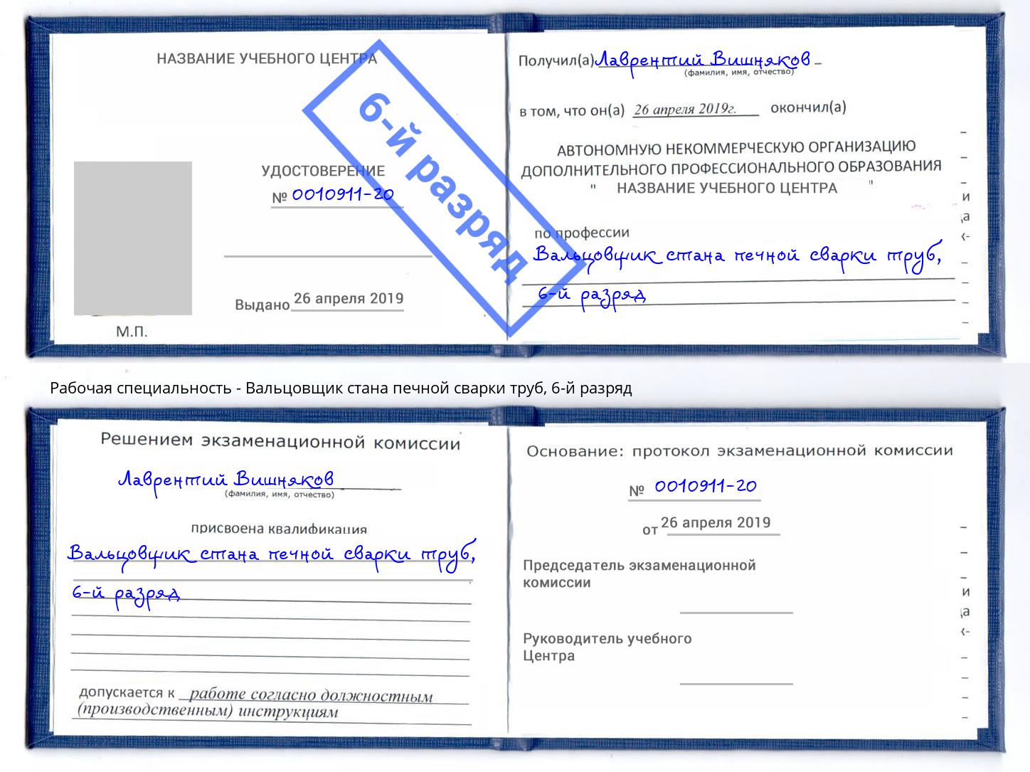 корочка 6-й разряд Вальцовщик стана печной сварки труб Воскресенск