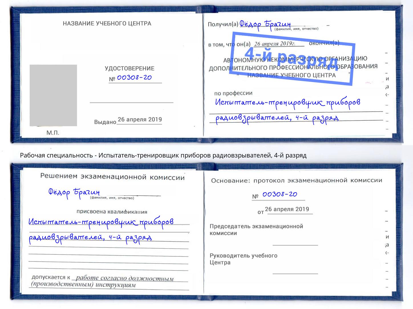 корочка 4-й разряд Испытатель-тренировщик приборов радиовзрывателей Воскресенск