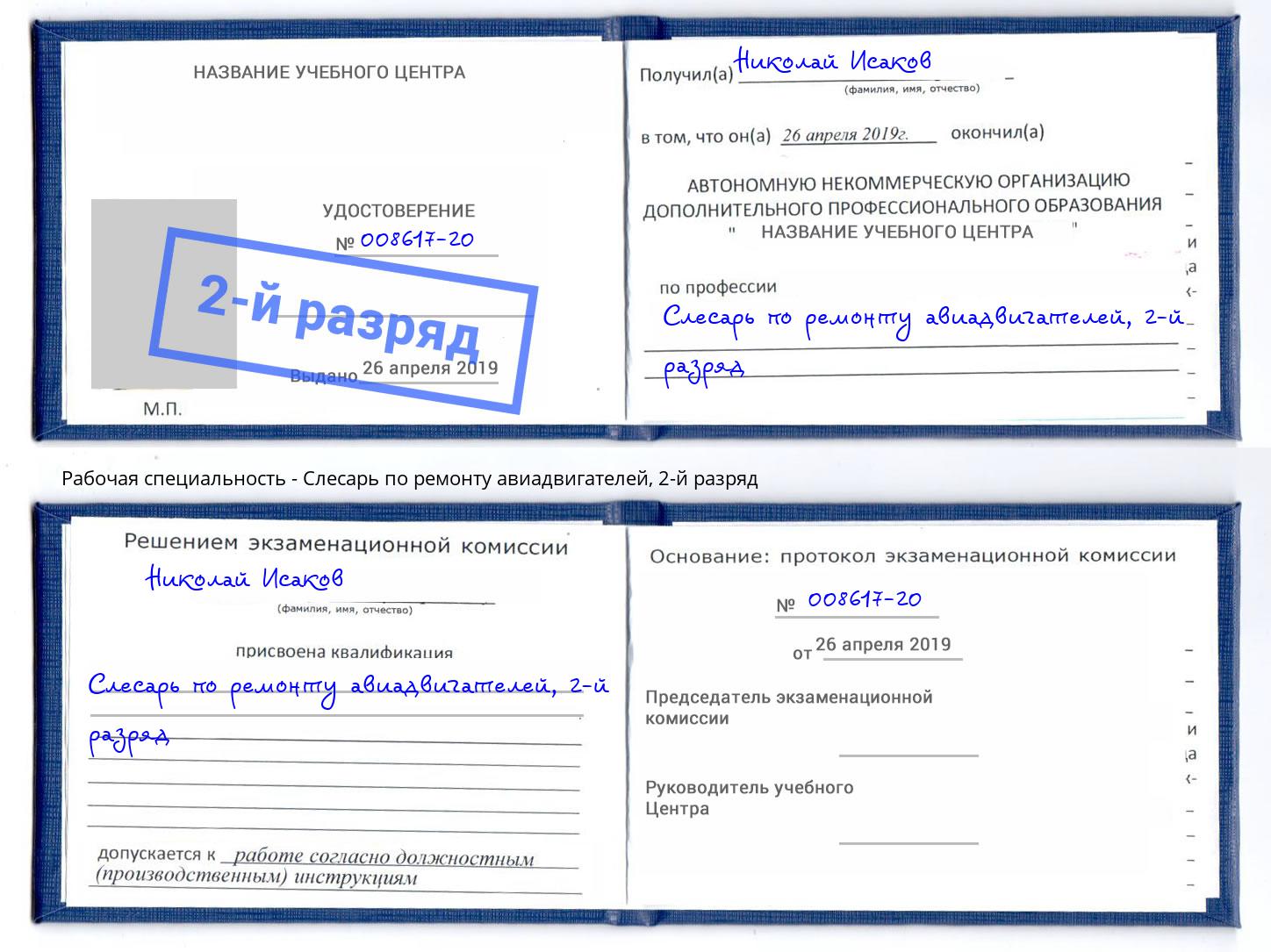 корочка 2-й разряд Слесарь по ремонту авиадвигателей Воскресенск