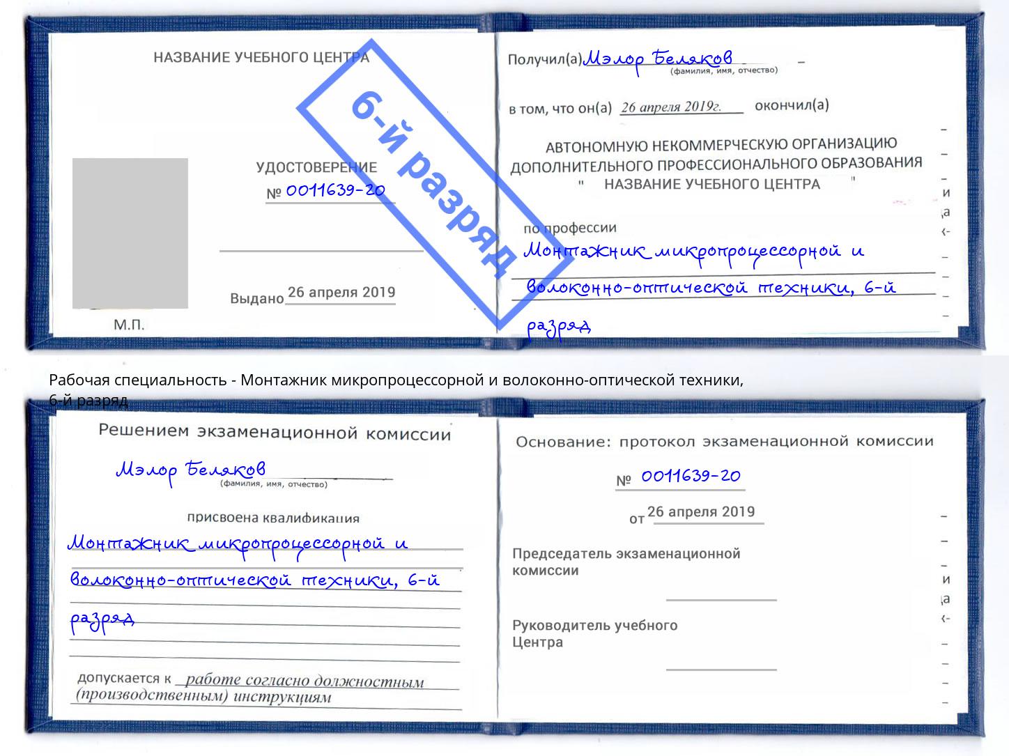 корочка 6-й разряд Монтажник микропроцессорной и волоконно-оптической техники Воскресенск